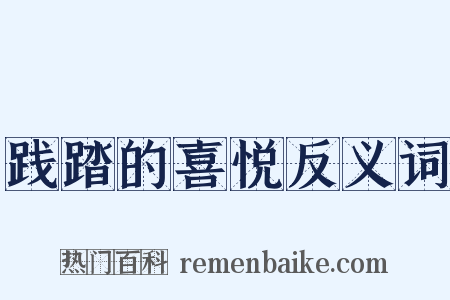 践踏的喜悦反义词是什么意思的图片